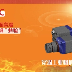 寬溫工業相機|直面高溫，無懼“烤驗”，85°C高效運行